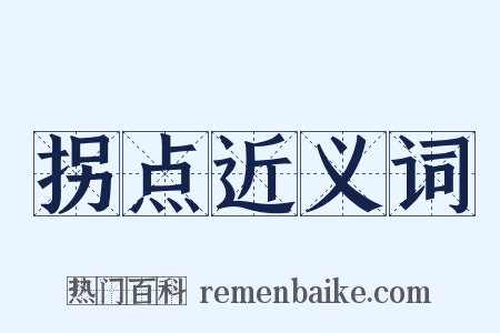 拐点近义词是什么意思的图片